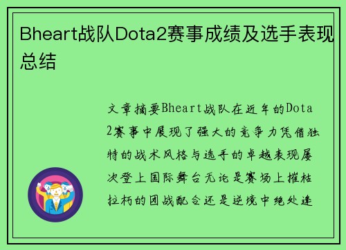 Bheart战队Dota2赛事成绩及选手表现总结
