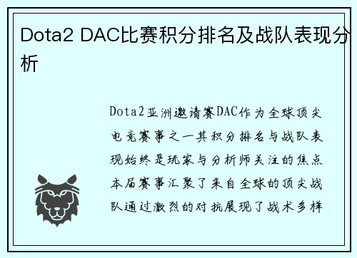 Dota2 DAC比赛积分排名及战队表现分析
