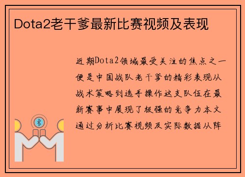 Dota2老干爹最新比赛视频及表现