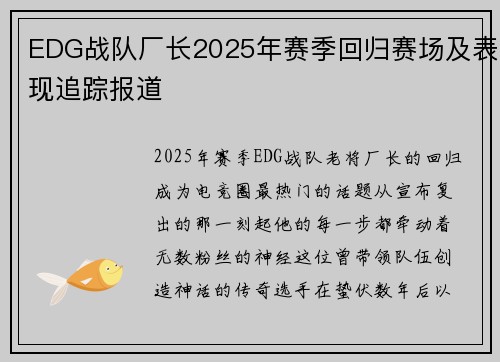 EDG战队厂长2025年赛季回归赛场及表现追踪报道