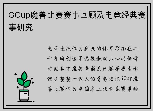 GCup魔兽比赛赛事回顾及电竞经典赛事研究