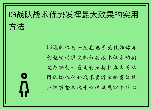 IG战队战术优势发挥最大效果的实用方法