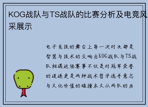 KOG战队与TS战队的比赛分析及电竞风采展示