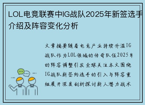 LOL电竞联赛中IG战队2025年新签选手介绍及阵容变化分析