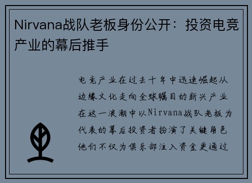 Nirvana战队老板身份公开：投资电竞产业的幕后推手