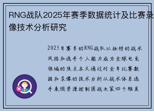 RNG战队2025年赛季数据统计及比赛录像技术分析研究