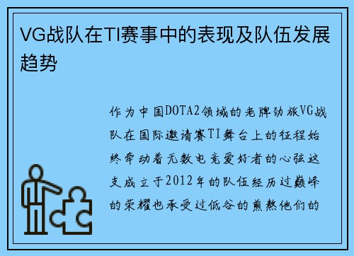 VG战队在TI赛事中的表现及队伍发展趋势
