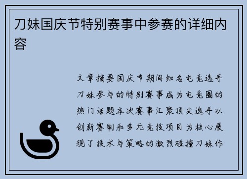 刀妹国庆节特别赛事中参赛的详细内容