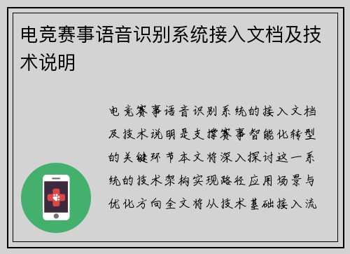 电竞赛事语音识别系统接入文档及技术说明