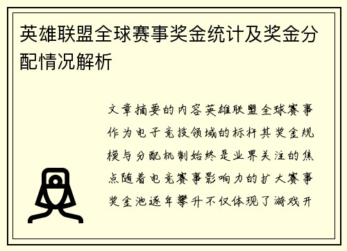 英雄联盟全球赛事奖金统计及奖金分配情况解析