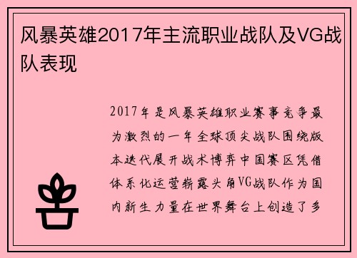 风暴英雄2017年主流职业战队及VG战队表现