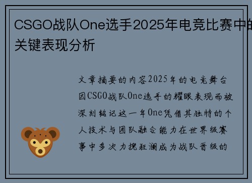 CSGO战队One选手2025年电竞比赛中的关键表现分析