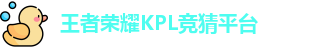 KPL押注